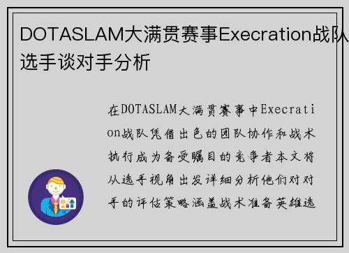 DOTASLAM大满贯赛事Execration战队选手谈对手分析