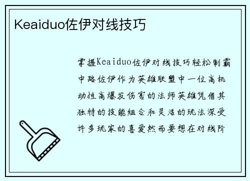 Keaiduo佐伊对线技巧