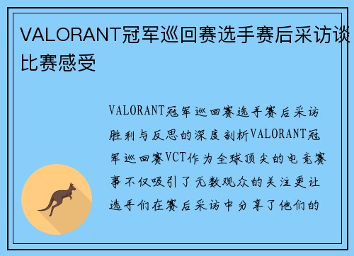 VALORANT冠军巡回赛选手赛后采访谈比赛感受