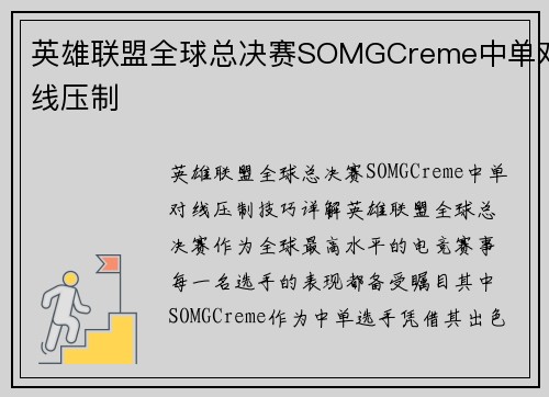 英雄联盟全球总决赛SOMGCreme中单对线压制