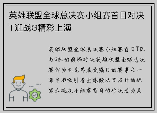 英雄联盟全球总决赛小组赛首日对决T迎战G精彩上演