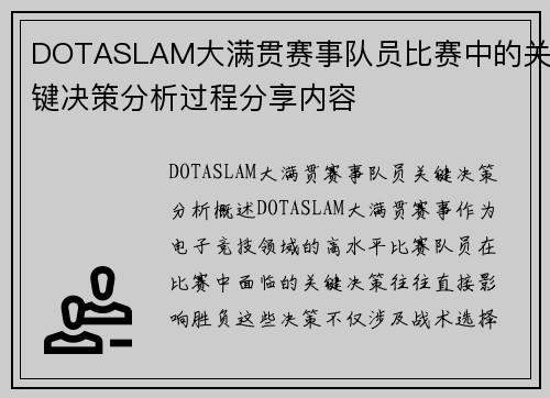DOTASLAM大满贯赛事队员比赛中的关键决策分析过程分享内容