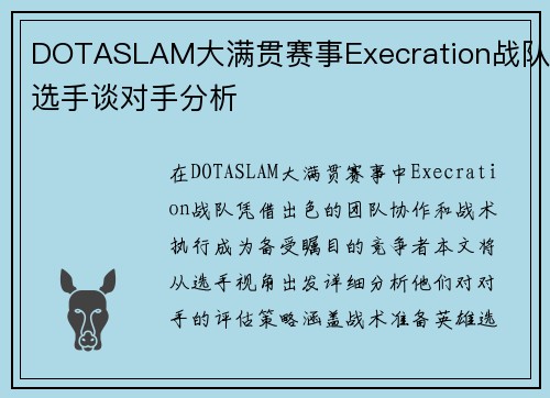 DOTASLAM大满贯赛事Execration战队选手谈对手分析