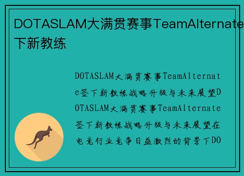 DOTASLAM大满贯赛事TeamAlternate签下新教练
