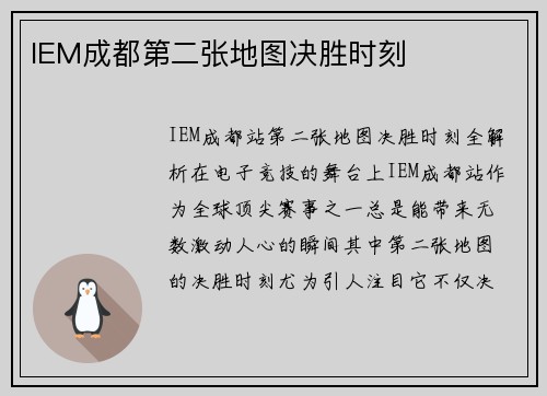IEM成都第二张地图决胜时刻