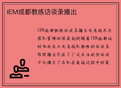 IEM成都教练访谈录播出
