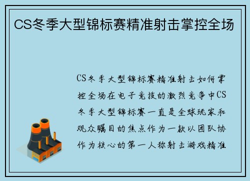 CS冬季大型锦标赛精准射击掌控全场