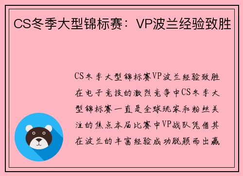 CS冬季大型锦标赛：VP波兰经验致胜
