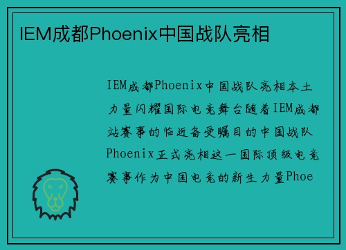 IEM成都Phoenix中国战队亮相