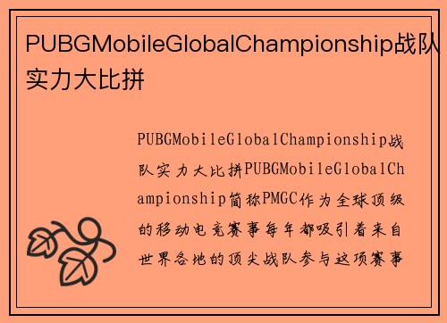 PUBGMobileGlobalChampionship战队实力大比拼