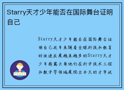 Starry天才少年能否在国际舞台证明自己