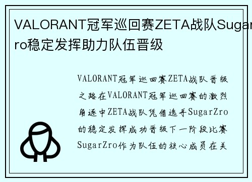 VALORANT冠军巡回赛ZETA战队SugarZro稳定发挥助力队伍晋级