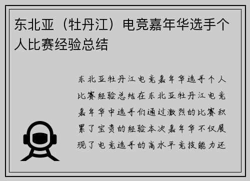 东北亚（牡丹江）电竞嘉年华选手个人比赛经验总结
