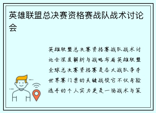 英雄联盟总决赛资格赛战队战术讨论会