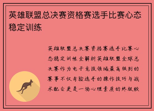 英雄联盟总决赛资格赛选手比赛心态稳定训练