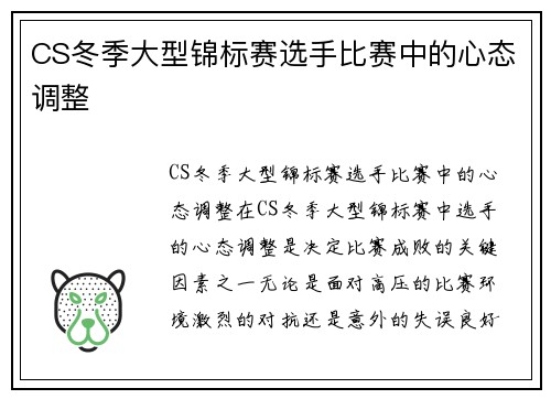 CS冬季大型锦标赛选手比赛中的心态调整