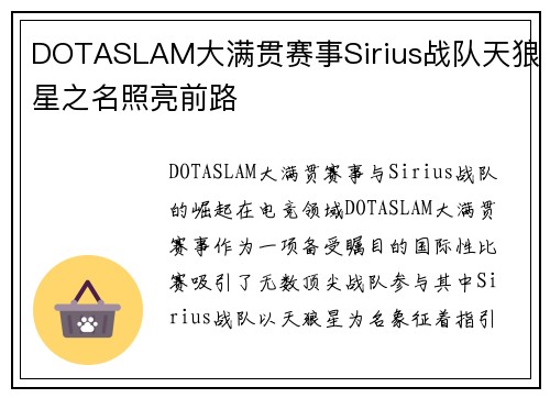 DOTASLAM大满贯赛事Sirius战队天狼星之名照亮前路