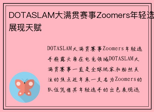DOTASLAM大满贯赛事Zoomers年轻选手展现天赋