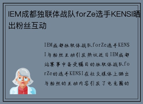 IEM成都独联体战队forZe选手KENSI晒出粉丝互动