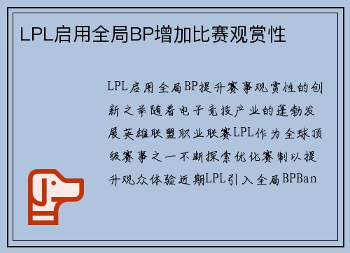 LPL启用全局BP增加比赛观赏性