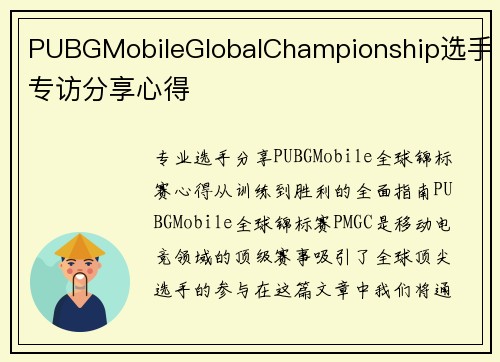 PUBGMobileGlobalChampionship选手专访分享心得