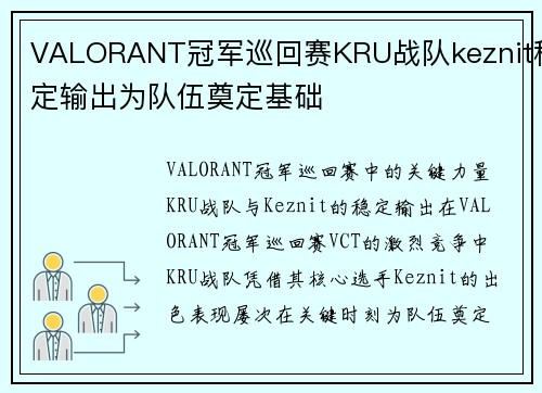 VALORANT冠军巡回赛KRU战队keznit稳定输出为队伍奠定基础