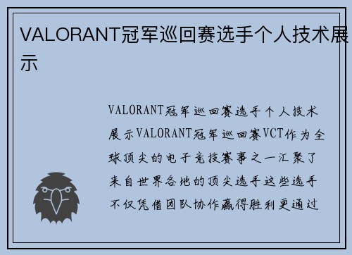 VALORANT冠军巡回赛选手个人技术展示