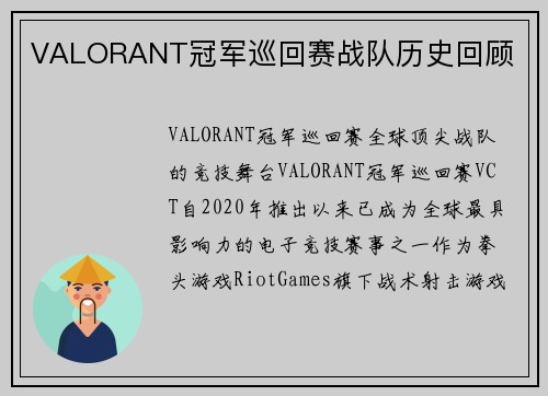 VALORANT冠军巡回赛战队历史回顾