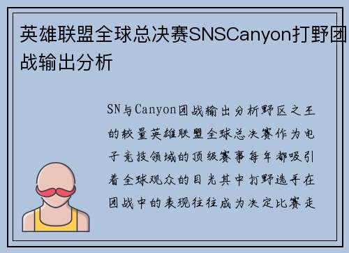 英雄联盟全球总决赛SNSCanyon打野团战输出分析