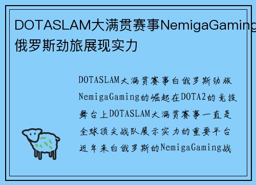 DOTASLAM大满贯赛事NemigaGaming白俄罗斯劲旅展现实力