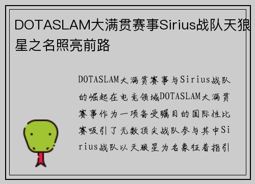 DOTASLAM大满贯赛事Sirius战队天狼星之名照亮前路