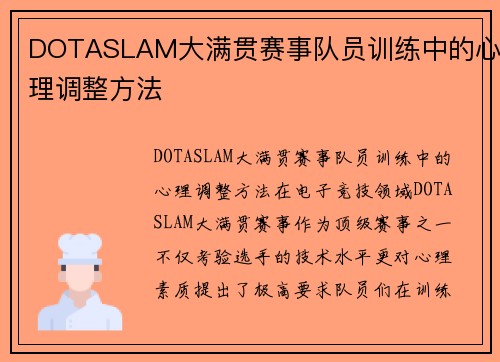DOTASLAM大满贯赛事队员训练中的心理调整方法
