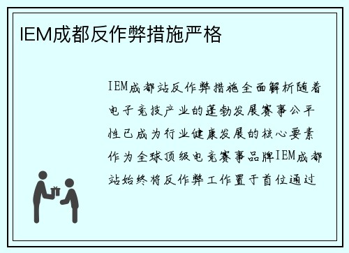 IEM成都反作弊措施严格