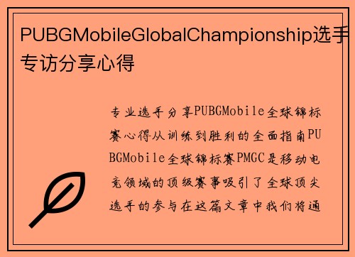 PUBGMobileGlobalChampionship选手专访分享心得