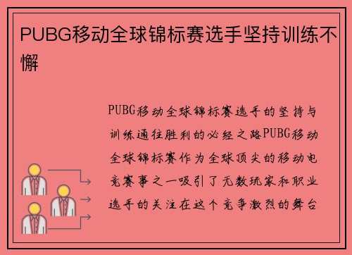 PUBG移动全球锦标赛选手坚持训练不懈