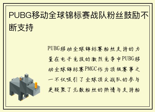 PUBG移动全球锦标赛战队粉丝鼓励不断支持