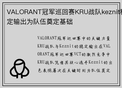 VALORANT冠军巡回赛KRU战队keznit稳定输出为队伍奠定基础