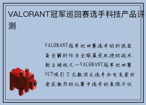 VALORANT冠军巡回赛选手科技产品评测