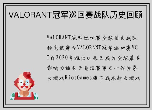VALORANT冠军巡回赛战队历史回顾