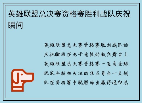 英雄联盟总决赛资格赛胜利战队庆祝瞬间