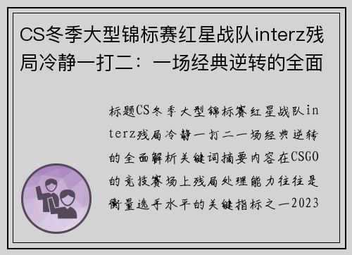CS冬季大型锦标赛红星战队interz残局冷静一打二：一场经典逆转的全面解析