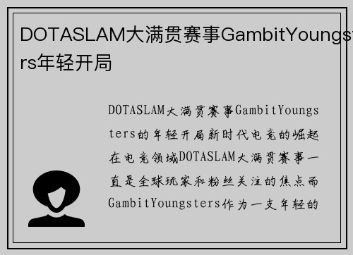 DOTASLAM大满贯赛事GambitYoungsters年轻开局