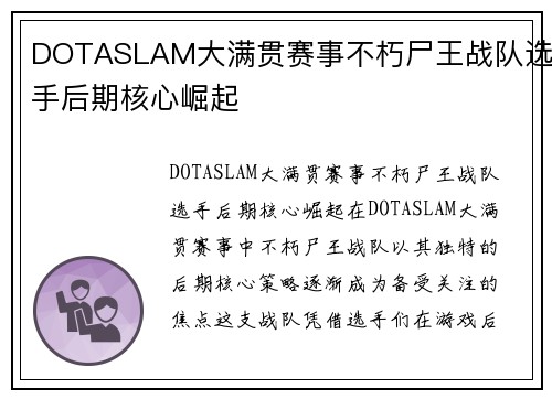 DOTASLAM大满贯赛事不朽尸王战队选手后期核心崛起
