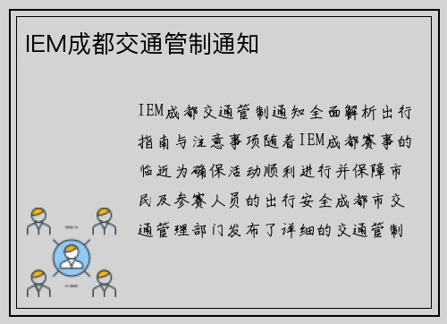 IEM成都交通管制通知