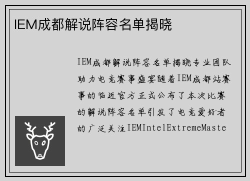 IEM成都解说阵容名单揭晓