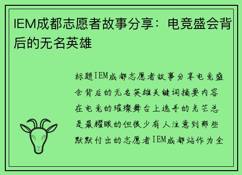 IEM成都志愿者故事分享：电竞盛会背后的无名英雄